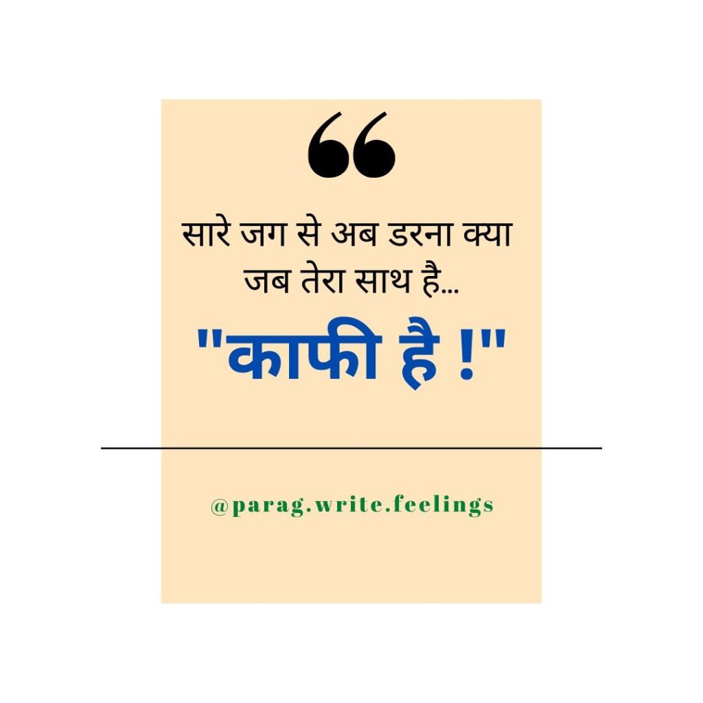 Kaafi Hai is a romantic hindi shayari by Parag. This shayari is a mixed compostion of the trust of two partners on each other.